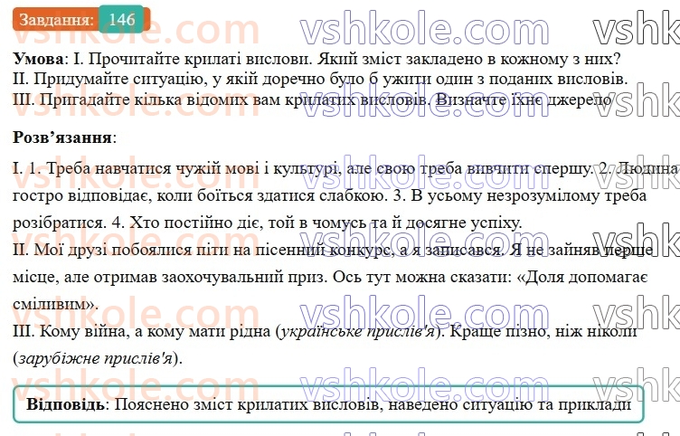 6-ukrayinska-mova-vv-zabolotnij-ov-zabolotnij-2023--frazeologiya-17-prislivya-prikazki-krilati-vislovi-146-rnd4839.jpg