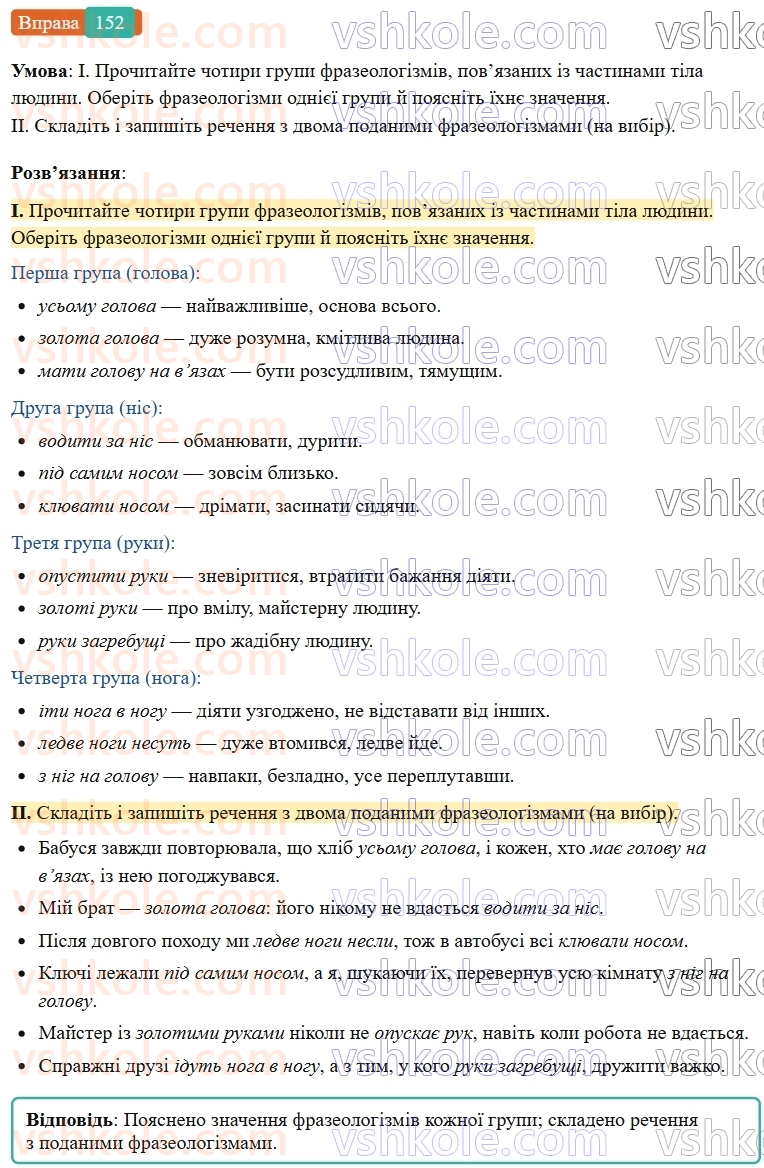 6-ukrayinska-mova-vv-zabolotnij-ov-zabolotnij-2023--frazeologiya-18-uzagalnennya-vivchenogo-z-temi-leksikologiya-frazeologiya-152-rnd2860.jpg