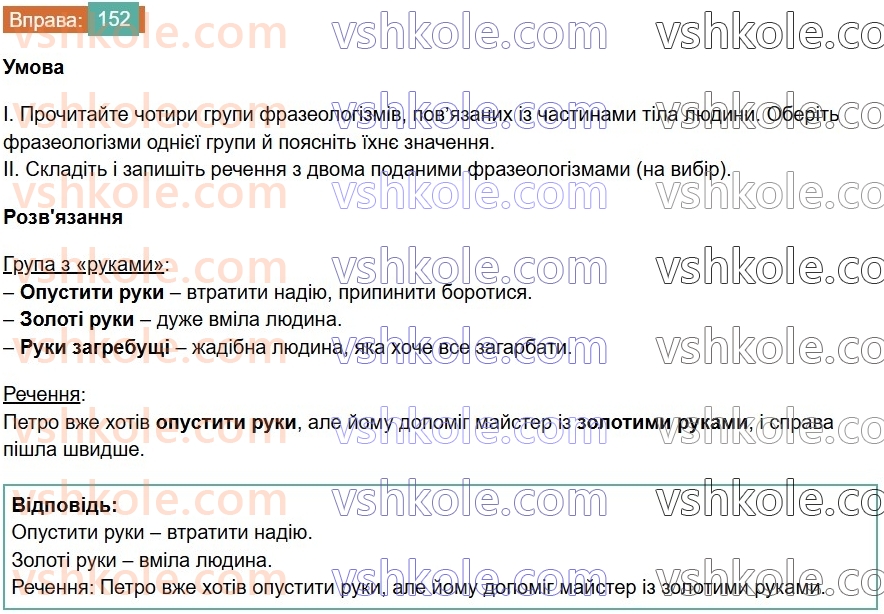 6-ukrayinska-mova-vv-zabolotnij-ov-zabolotnij-2023--frazeologiya-18-uzagalnennya-vivchenogo-z-temi-leksikologiya-frazeologiya-152-rnd8603.jpg