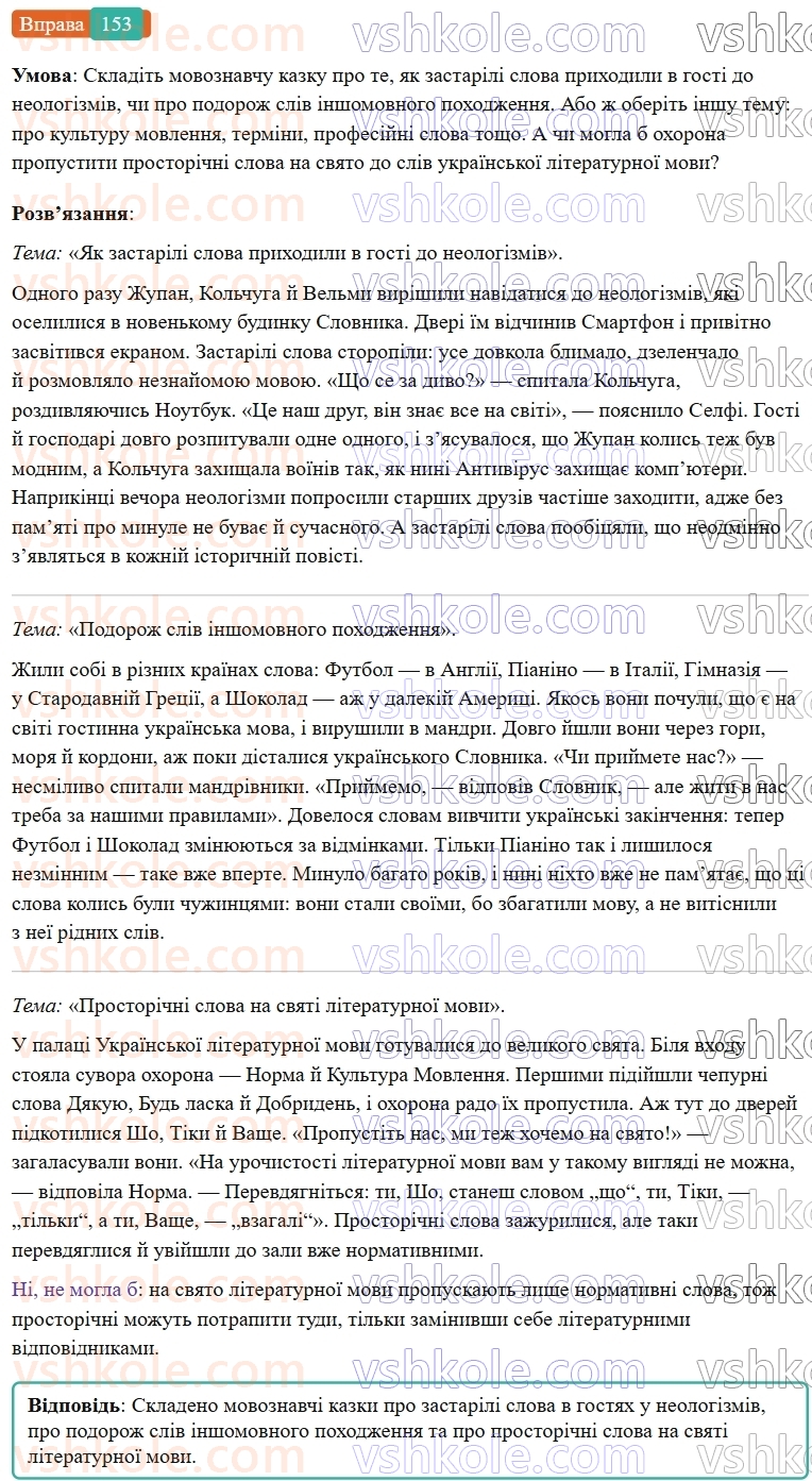6-ukrayinska-mova-vv-zabolotnij-ov-zabolotnij-2023--frazeologiya-18-uzagalnennya-vivchenogo-z-temi-leksikologiya-frazeologiya-153-rnd6962.jpg