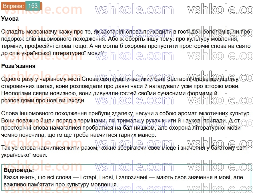 6-ukrayinska-mova-vv-zabolotnij-ov-zabolotnij-2023--frazeologiya-18-uzagalnennya-vivchenogo-z-temi-leksikologiya-frazeologiya-153-rnd7634.jpg