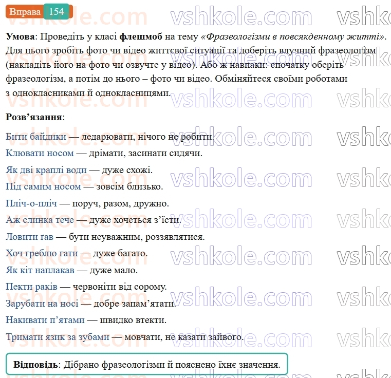 6-ukrayinska-mova-vv-zabolotnij-ov-zabolotnij-2023--frazeologiya-18-uzagalnennya-vivchenogo-z-temi-leksikologiya-frazeologiya-154-rnd1644.jpg