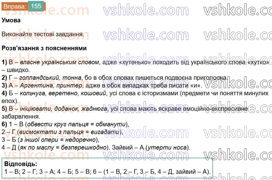 6-ukrayinska-mova-vv-zabolotnij-ov-zabolotnij-2023--frazeologiya-18-uzagalnennya-vivchenogo-z-temi-leksikologiya-frazeologiya-155-rnd422.jpg