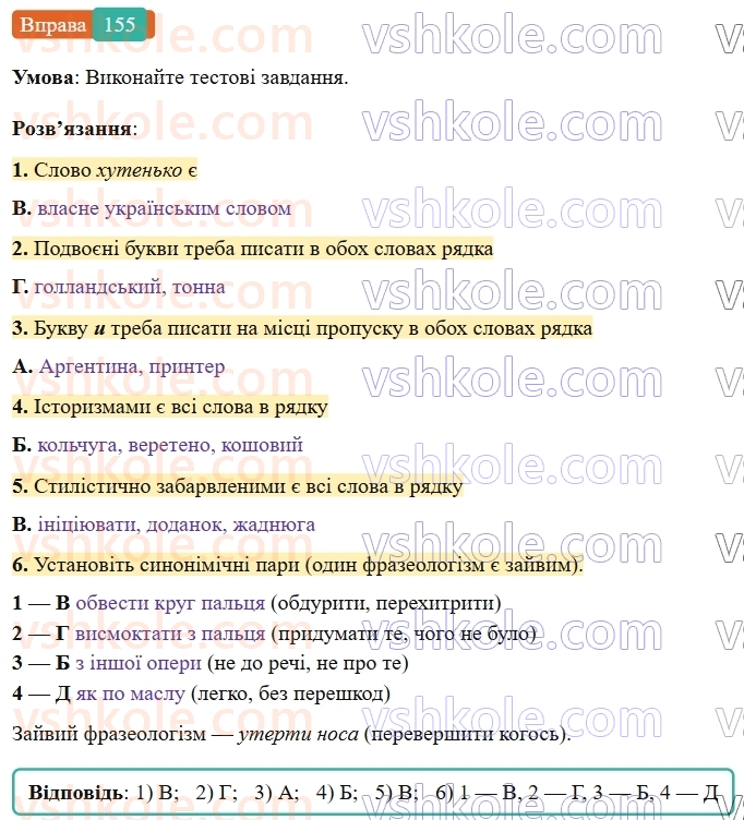6-ukrayinska-mova-vv-zabolotnij-ov-zabolotnij-2023--frazeologiya-18-uzagalnennya-vivchenogo-z-temi-leksikologiya-frazeologiya-155-rnd9532.jpg