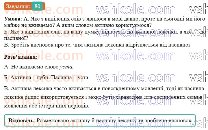 6-ukrayinska-mova-vv-zabolotnij-ov-zabolotnij-2023--leksikologiya-10-aktivna-ta-pasivna-leksika-80-rnd1544.jpg