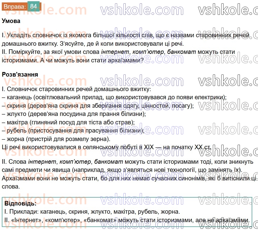 6-ukrayinska-mova-vv-zabolotnij-ov-zabolotnij-2023--leksikologiya-10-aktivna-ta-pasivna-leksika-84-rnd3456.jpg