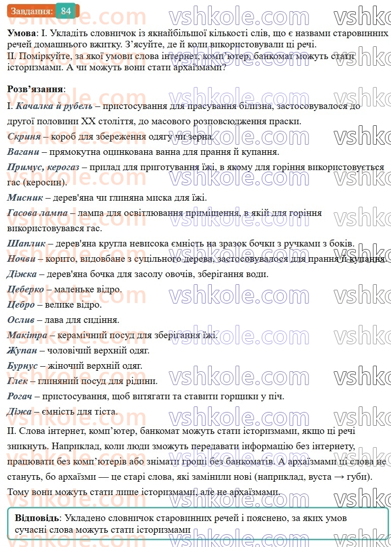 6-ukrayinska-mova-vv-zabolotnij-ov-zabolotnij-2023--leksikologiya-10-aktivna-ta-pasivna-leksika-84-rnd5138.jpg