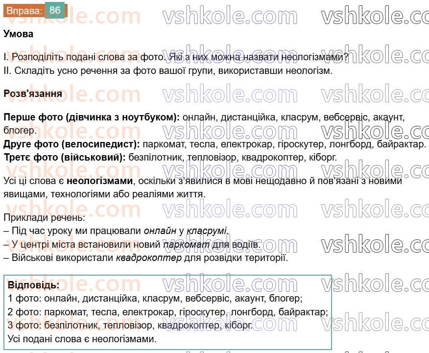 6-ukrayinska-mova-vv-zabolotnij-ov-zabolotnij-2023--leksikologiya-10-aktivna-ta-pasivna-leksika-86-rnd1393.jpg