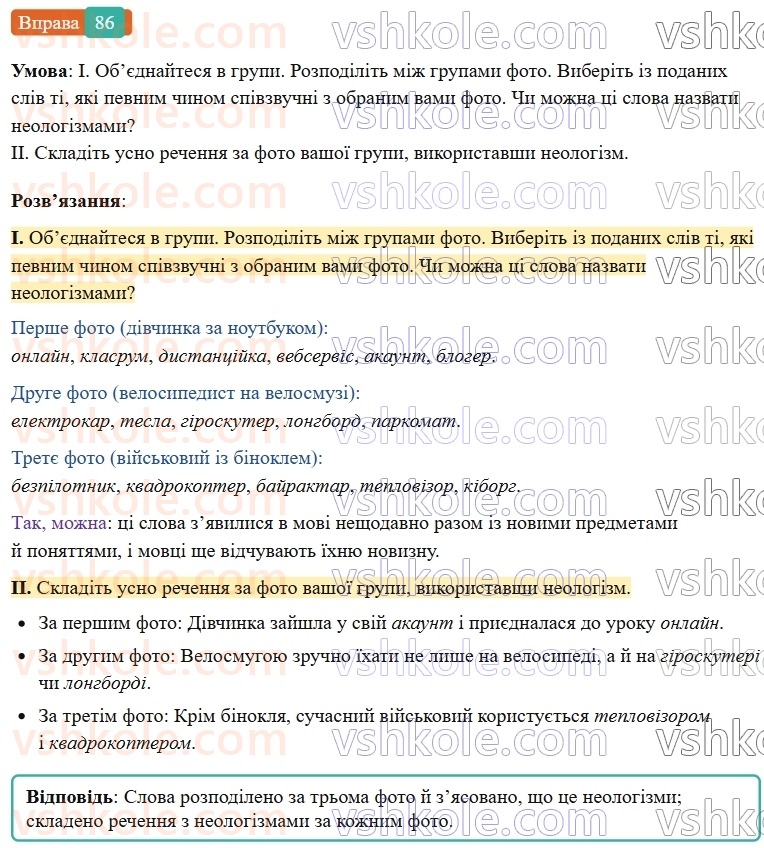 6-ukrayinska-mova-vv-zabolotnij-ov-zabolotnij-2023--leksikologiya-10-aktivna-ta-pasivna-leksika-86-rnd6347.jpg
