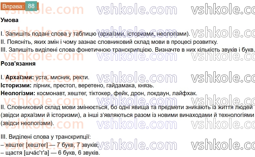 6-ukrayinska-mova-vv-zabolotnij-ov-zabolotnij-2023--leksikologiya-10-aktivna-ta-pasivna-leksika-88-rnd6470.jpg