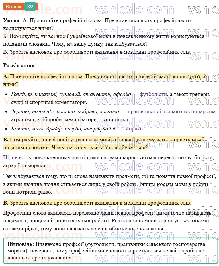 6-ukrayinska-mova-vv-zabolotnij-ov-zabolotnij-2023--leksikologiya-11-zagalnovzhivani-slova-89-rnd7066.jpg