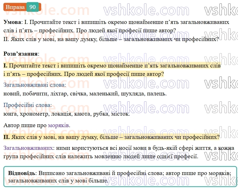 6-ukrayinska-mova-vv-zabolotnij-ov-zabolotnij-2023--leksikologiya-11-zagalnovzhivani-slova-90-rnd8083.jpg