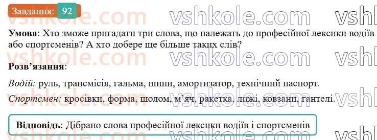 6-ukrayinska-mova-vv-zabolotnij-ov-zabolotnij-2023--leksikologiya-11-zagalnovzhivani-slova-92-rnd3025.jpg