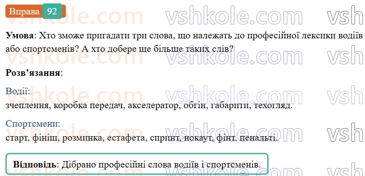 6-ukrayinska-mova-vv-zabolotnij-ov-zabolotnij-2023--leksikologiya-11-zagalnovzhivani-slova-92-rnd7352.jpg