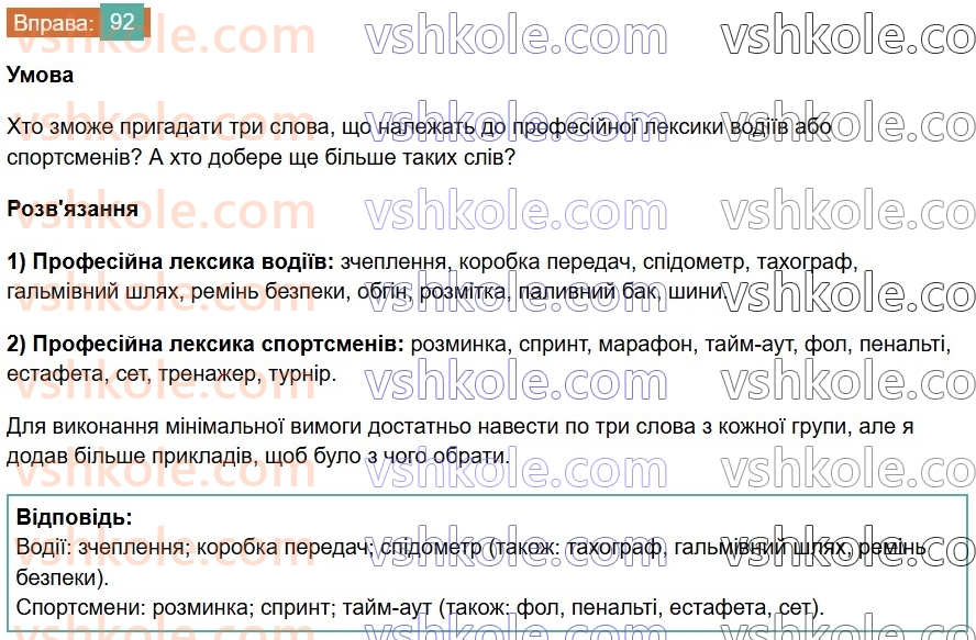 6-ukrayinska-mova-vv-zabolotnij-ov-zabolotnij-2023--leksikologiya-11-zagalnovzhivani-slova-92-rnd8626.jpg