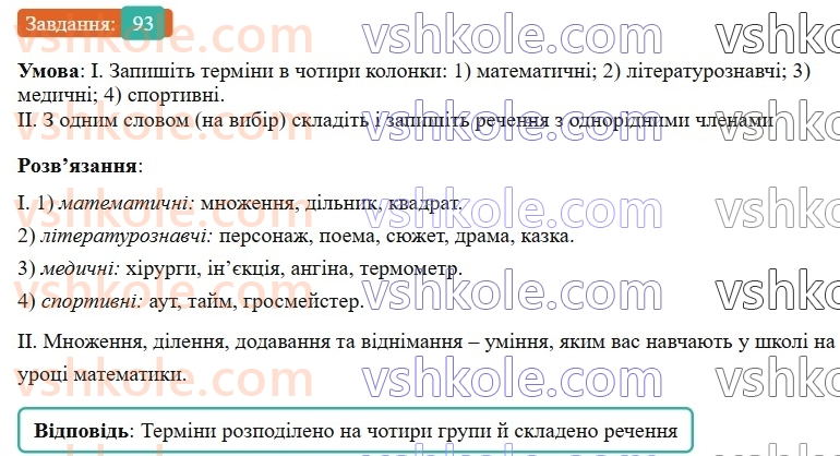 6-ukrayinska-mova-vv-zabolotnij-ov-zabolotnij-2023--leksikologiya-11-zagalnovzhivani-slova-93-rnd8283.jpg