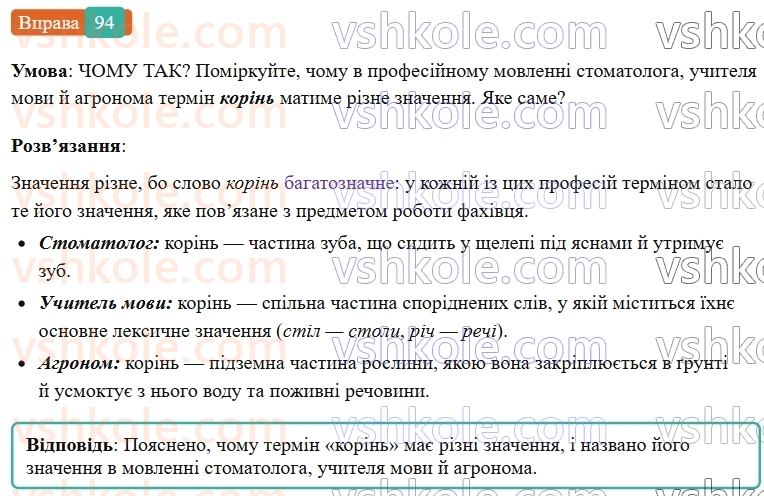 6-ukrayinska-mova-vv-zabolotnij-ov-zabolotnij-2023--leksikologiya-11-zagalnovzhivani-slova-94-rnd6895.jpg
