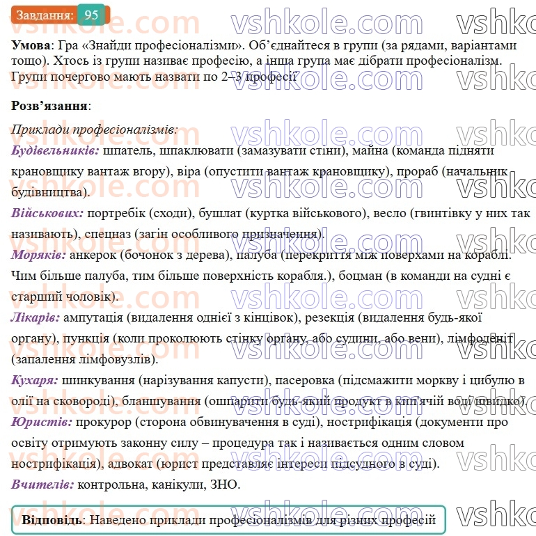 6-ukrayinska-mova-vv-zabolotnij-ov-zabolotnij-2023--leksikologiya-11-zagalnovzhivani-slova-95-rnd9129.jpg