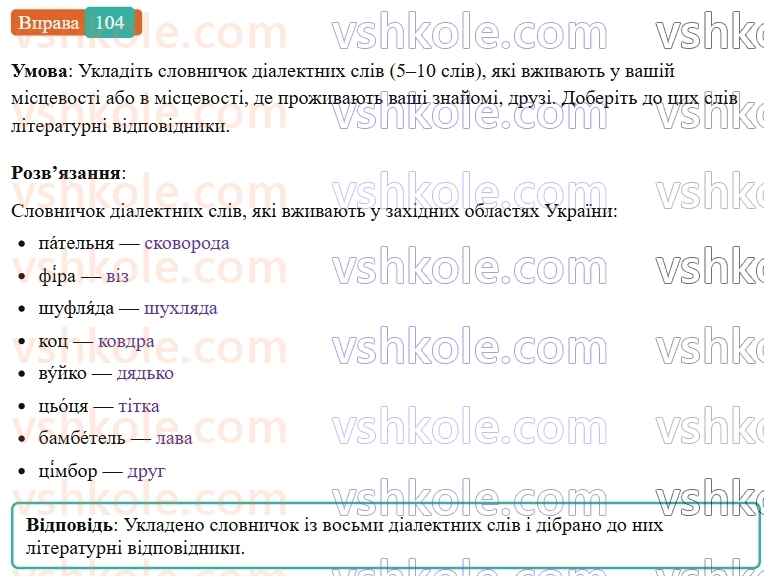 6-ukrayinska-mova-vv-zabolotnij-ov-zabolotnij-2023--leksikologiya-12-dialektivni-ta-prostorichni-slova-104-rnd6224.jpg