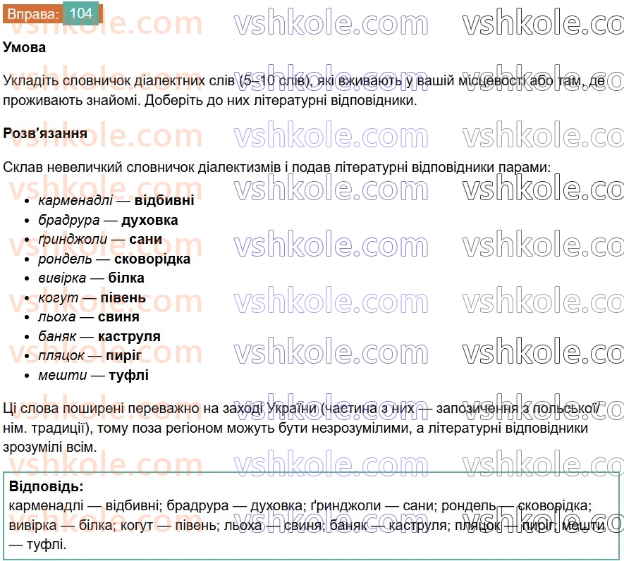 6-ukrayinska-mova-vv-zabolotnij-ov-zabolotnij-2023--leksikologiya-12-dialektivni-ta-prostorichni-slova-104-rnd6697.jpg