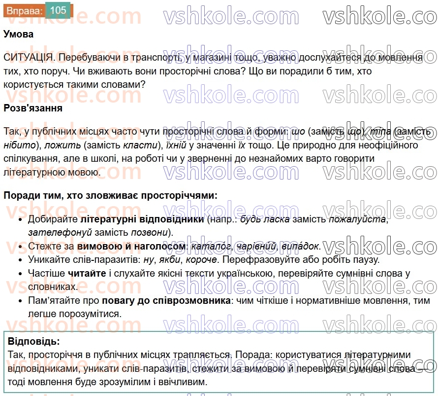 6-ukrayinska-mova-vv-zabolotnij-ov-zabolotnij-2023--leksikologiya-12-dialektivni-ta-prostorichni-slova-105.jpg
