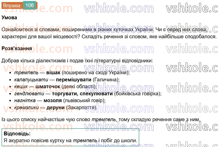 6-ukrayinska-mova-vv-zabolotnij-ov-zabolotnij-2023--leksikologiya-12-dialektivni-ta-prostorichni-slova-106-rnd2875.jpg