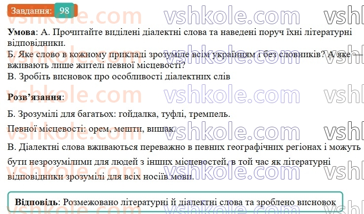 6-ukrayinska-mova-vv-zabolotnij-ov-zabolotnij-2023--leksikologiya-12-dialektivni-ta-prostorichni-slova-98-rnd2410.jpg