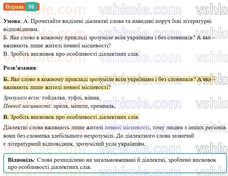 6-ukrayinska-mova-vv-zabolotnij-ov-zabolotnij-2023--leksikologiya-12-dialektivni-ta-prostorichni-slova-98-rnd6076.jpg