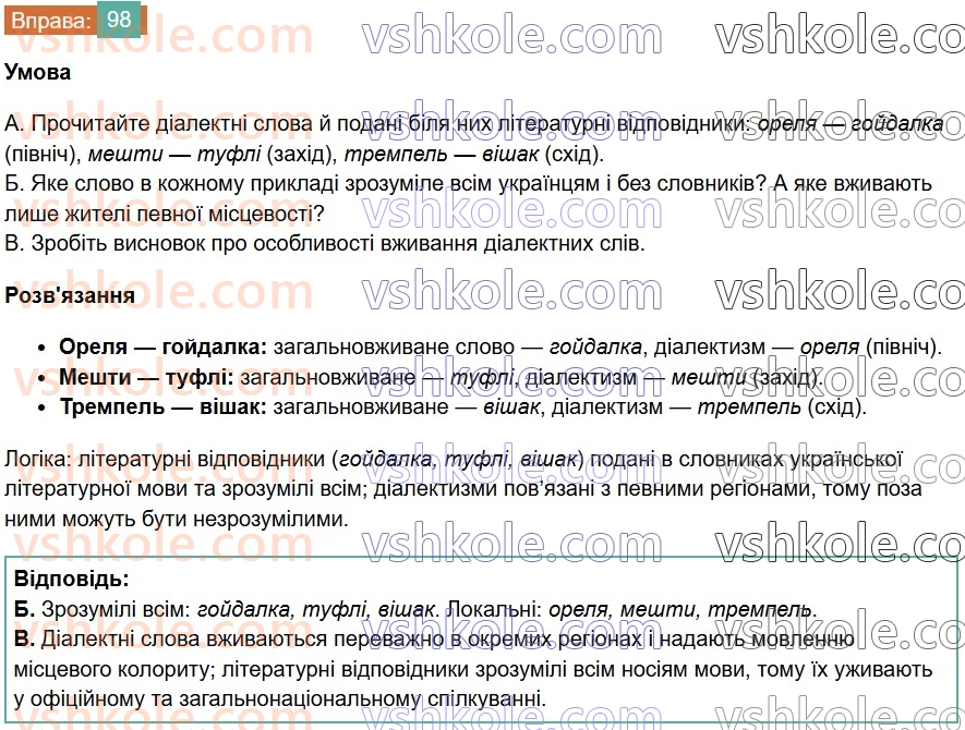 6-ukrayinska-mova-vv-zabolotnij-ov-zabolotnij-2023--leksikologiya-12-dialektivni-ta-prostorichni-slova-98.jpg