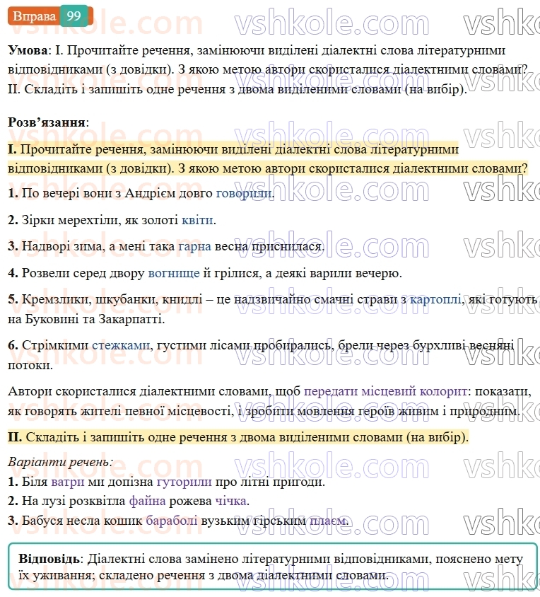 6-ukrayinska-mova-vv-zabolotnij-ov-zabolotnij-2023--leksikologiya-12-dialektivni-ta-prostorichni-slova-99-rnd3821.jpg