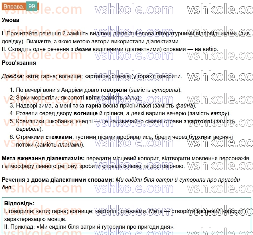 6-ukrayinska-mova-vv-zabolotnij-ov-zabolotnij-2023--leksikologiya-12-dialektivni-ta-prostorichni-slova-99-rnd461.jpg