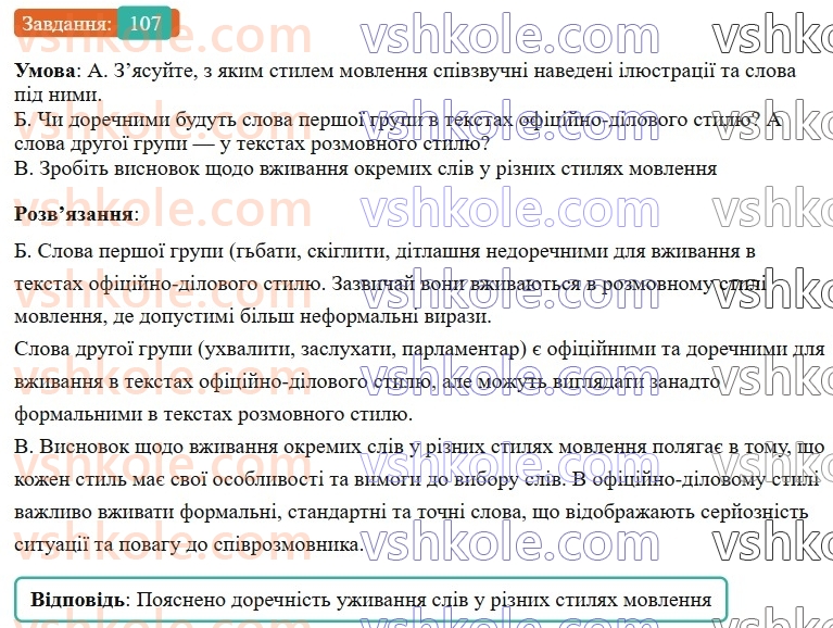 6-ukrayinska-mova-vv-zabolotnij-ov-zabolotnij-2023--leksikologiya-13-stilistichno-zabarvleni-slova-107-rnd4971.jpg