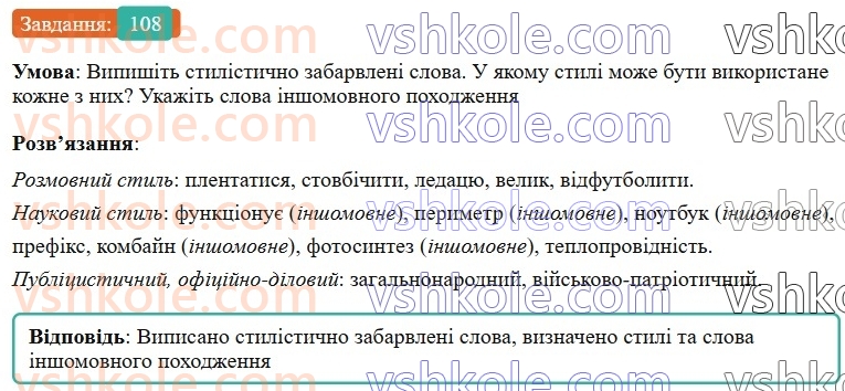 6-ukrayinska-mova-vv-zabolotnij-ov-zabolotnij-2023--leksikologiya-13-stilistichno-zabarvleni-slova-108-rnd6754.jpg