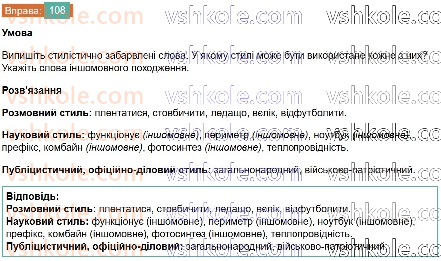 6-ukrayinska-mova-vv-zabolotnij-ov-zabolotnij-2023--leksikologiya-13-stilistichno-zabarvleni-slova-108-rnd7276.jpg