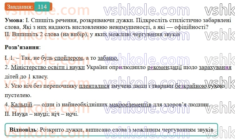 6-ukrayinska-mova-vv-zabolotnij-ov-zabolotnij-2023--leksikologiya-13-stilistichno-zabarvleni-slova-114-rnd5488.jpg