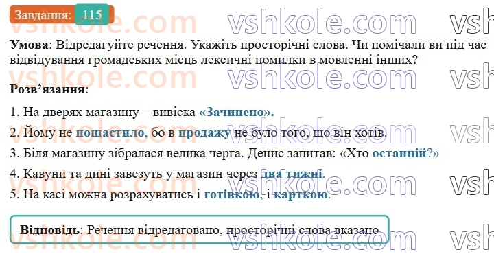 6-ukrayinska-mova-vv-zabolotnij-ov-zabolotnij-2023--leksikologiya-14-pravilne-vzhivannya-sliv-115-rnd777.jpg