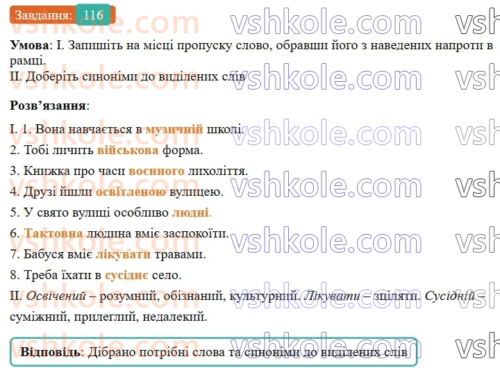 6-ukrayinska-mova-vv-zabolotnij-ov-zabolotnij-2023--leksikologiya-14-pravilne-vzhivannya-sliv-116-rnd8934.jpg