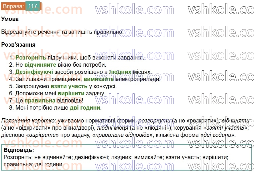 6-ukrayinska-mova-vv-zabolotnij-ov-zabolotnij-2023--leksikologiya-14-pravilne-vzhivannya-sliv-117-rnd3163.jpg
