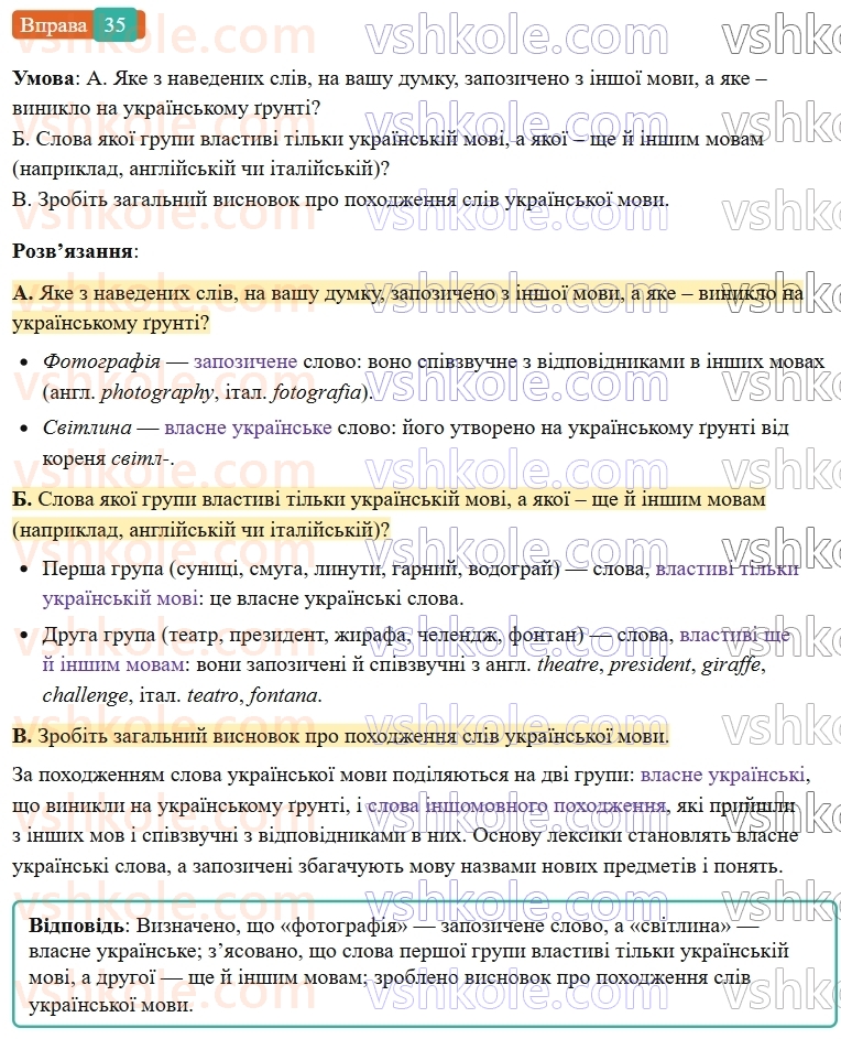 6-ukrayinska-mova-vv-zabolotnij-ov-zabolotnij-2023--leksikologiya-5-vlasne-ukrayinski-slova-ta-slova-inshomovnogo-pohodzhennya-35-rnd1178.jpg