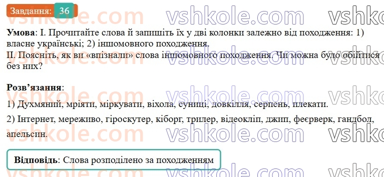 6-ukrayinska-mova-vv-zabolotnij-ov-zabolotnij-2023--leksikologiya-5-vlasne-ukrayinski-slova-ta-slova-inshomovnogo-pohodzhennya-36-rnd8515.jpg