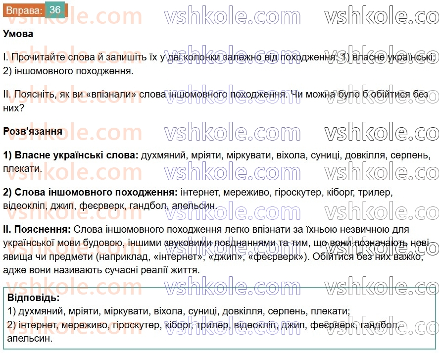 6-ukrayinska-mova-vv-zabolotnij-ov-zabolotnij-2023--leksikologiya-5-vlasne-ukrayinski-slova-ta-slova-inshomovnogo-pohodzhennya-36-rnd8696.jpg