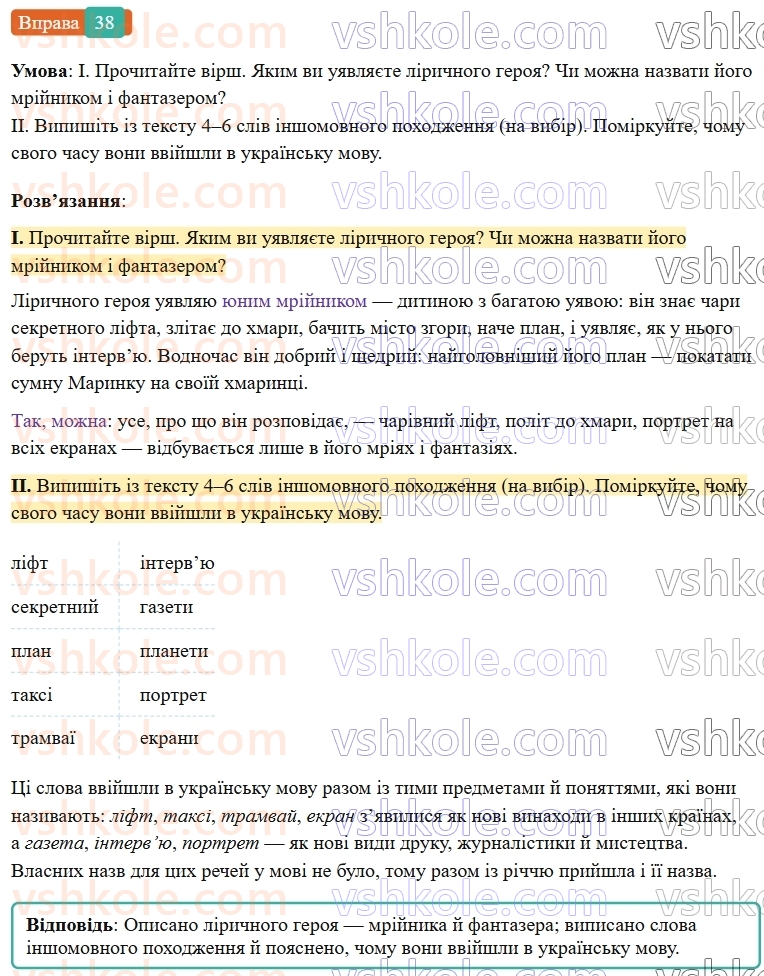 6-ukrayinska-mova-vv-zabolotnij-ov-zabolotnij-2023--leksikologiya-5-vlasne-ukrayinski-slova-ta-slova-inshomovnogo-pohodzhennya-38-rnd2285.jpg
