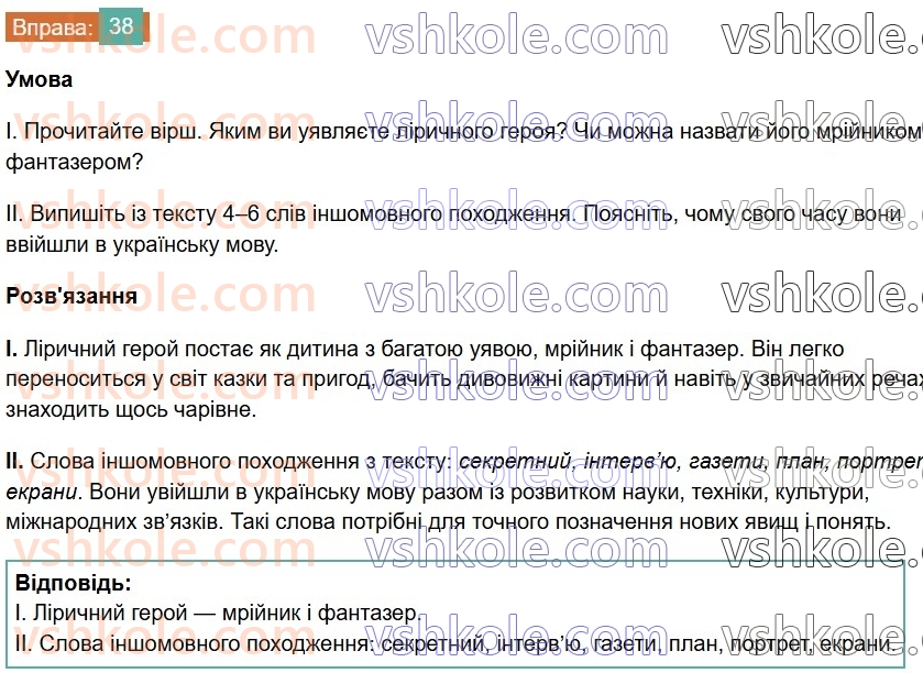 6-ukrayinska-mova-vv-zabolotnij-ov-zabolotnij-2023--leksikologiya-5-vlasne-ukrayinski-slova-ta-slova-inshomovnogo-pohodzhennya-38-rnd5696.jpg