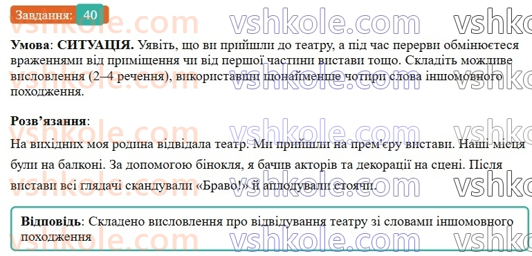 6-ukrayinska-mova-vv-zabolotnij-ov-zabolotnij-2023--leksikologiya-5-vlasne-ukrayinski-slova-ta-slova-inshomovnogo-pohodzhennya-40-rnd2115.jpg
