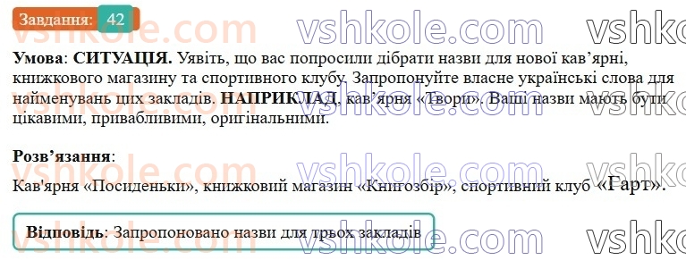 6-ukrayinska-mova-vv-zabolotnij-ov-zabolotnij-2023--leksikologiya-5-vlasne-ukrayinski-slova-ta-slova-inshomovnogo-pohodzhennya-42-rnd1796.jpg