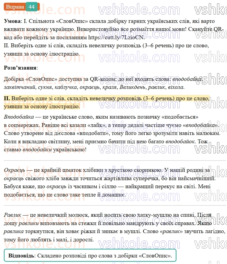 6-ukrayinska-mova-vv-zabolotnij-ov-zabolotnij-2023--leksikologiya-5-vlasne-ukrayinski-slova-ta-slova-inshomovnogo-pohodzhennya-44-rnd6971.jpg