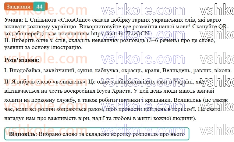6-ukrayinska-mova-vv-zabolotnij-ov-zabolotnij-2023--leksikologiya-5-vlasne-ukrayinski-slova-ta-slova-inshomovnogo-pohodzhennya-44-rnd9770.jpg