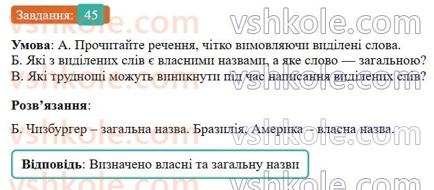 6-ukrayinska-mova-vv-zabolotnij-ov-zabolotnij-2023--leksikologiya-6-napisannya-i-ta-i-v-slovah-inshomovnogo-pohodzhennya-45-rnd3719.jpg