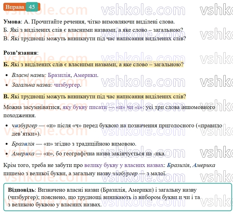 6-ukrayinska-mova-vv-zabolotnij-ov-zabolotnij-2023--leksikologiya-6-napisannya-i-ta-i-v-slovah-inshomovnogo-pohodzhennya-45-rnd7240.jpg