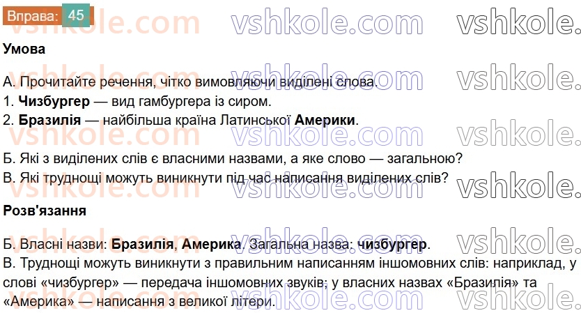 6-ukrayinska-mova-vv-zabolotnij-ov-zabolotnij-2023--leksikologiya-6-napisannya-i-ta-i-v-slovah-inshomovnogo-pohodzhennya-45-rnd922.jpg
